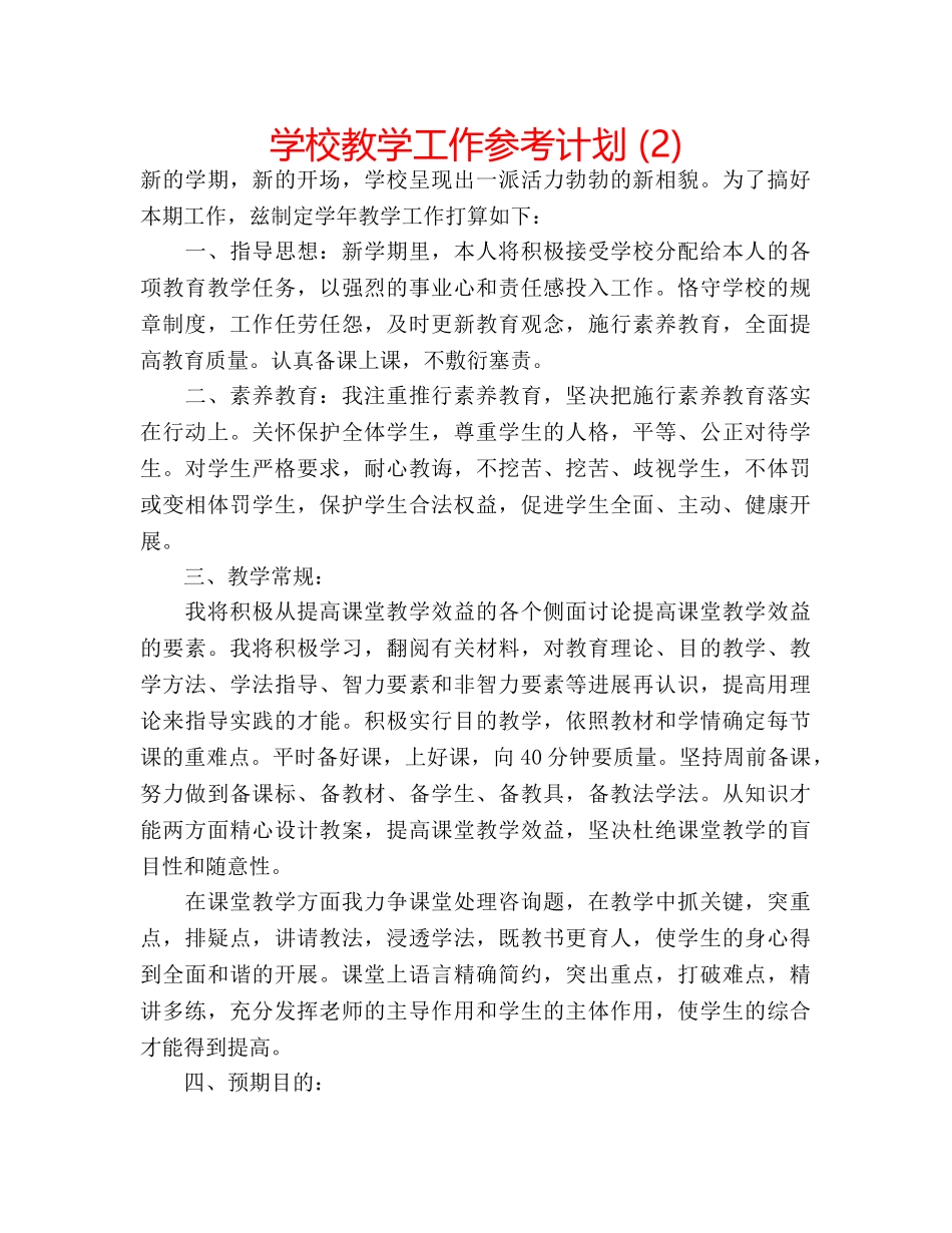 学校教学工作参考计划 (2) _第1页