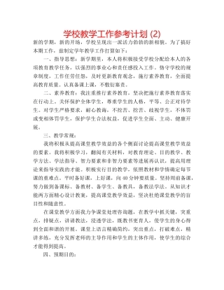 学校教学工作参考计划 (2) 