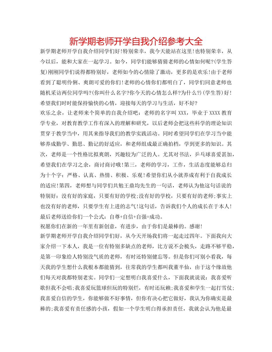 新学期老师开学自我介绍参考大全 _第1页
