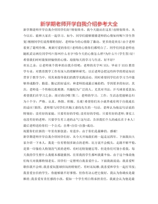 新学期老师开学自我介绍参考大全 