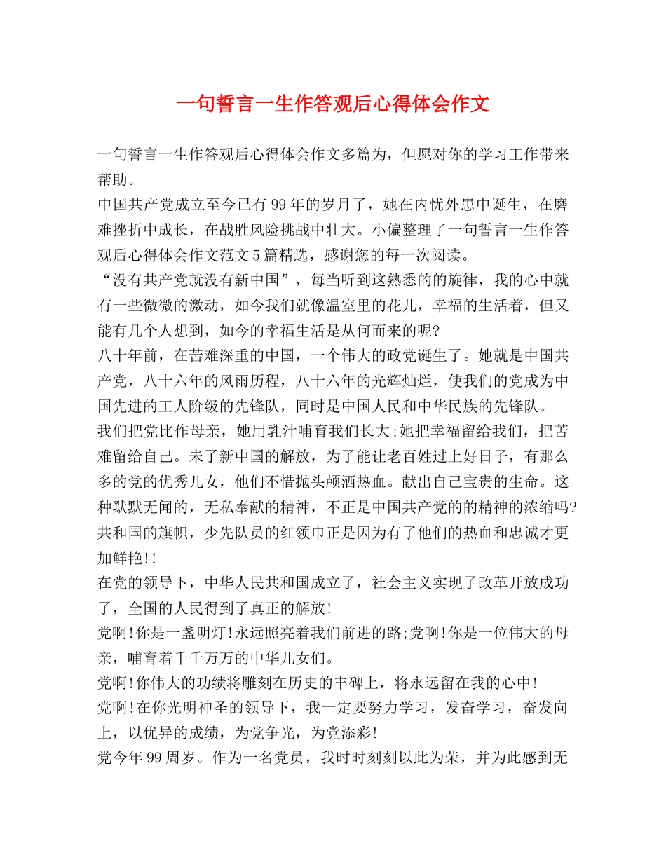 一句誓言一生作答观后心得体会作文 _第1页