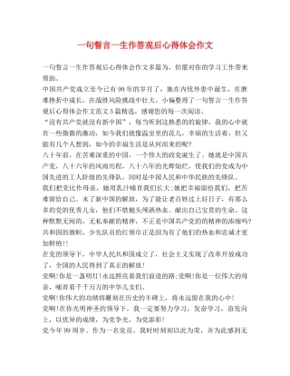 一句誓言一生作答观后心得体会作文 