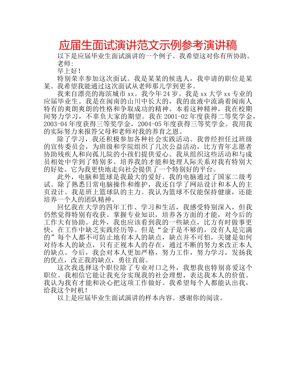 应届生面试演讲范文示例参考演讲稿 _第1页