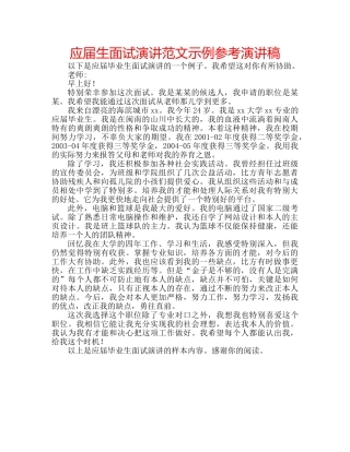 应届生面试演讲范文示例参考演讲稿 