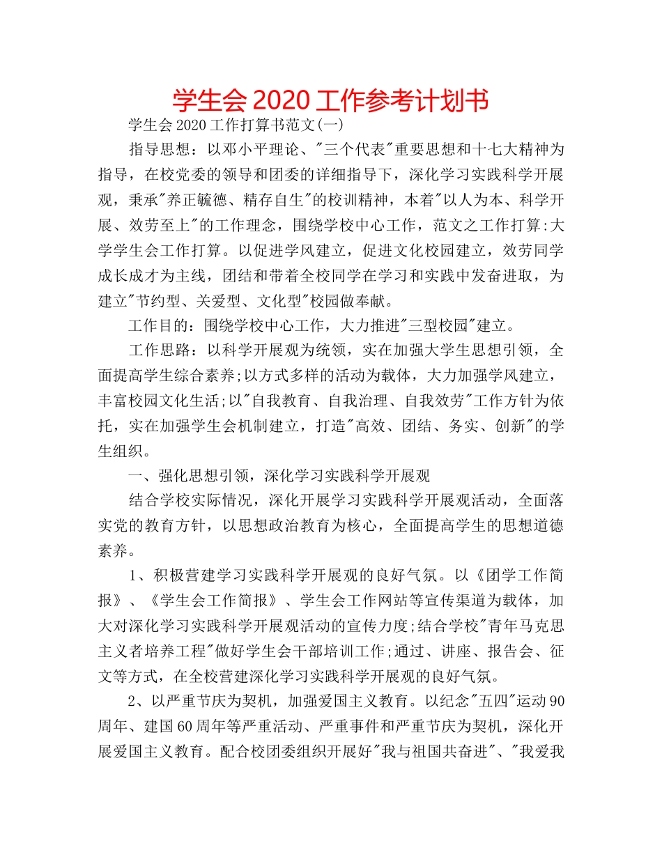 学生会2020工作参考计划书 _第1页