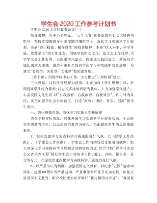 学生会2020工作参考计划书 