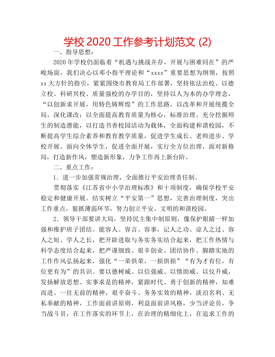 学校2020工作参考计划范文 (2) _第1页