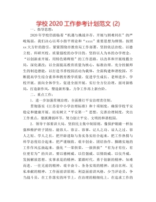 学校2020工作参考计划范文 (2) 