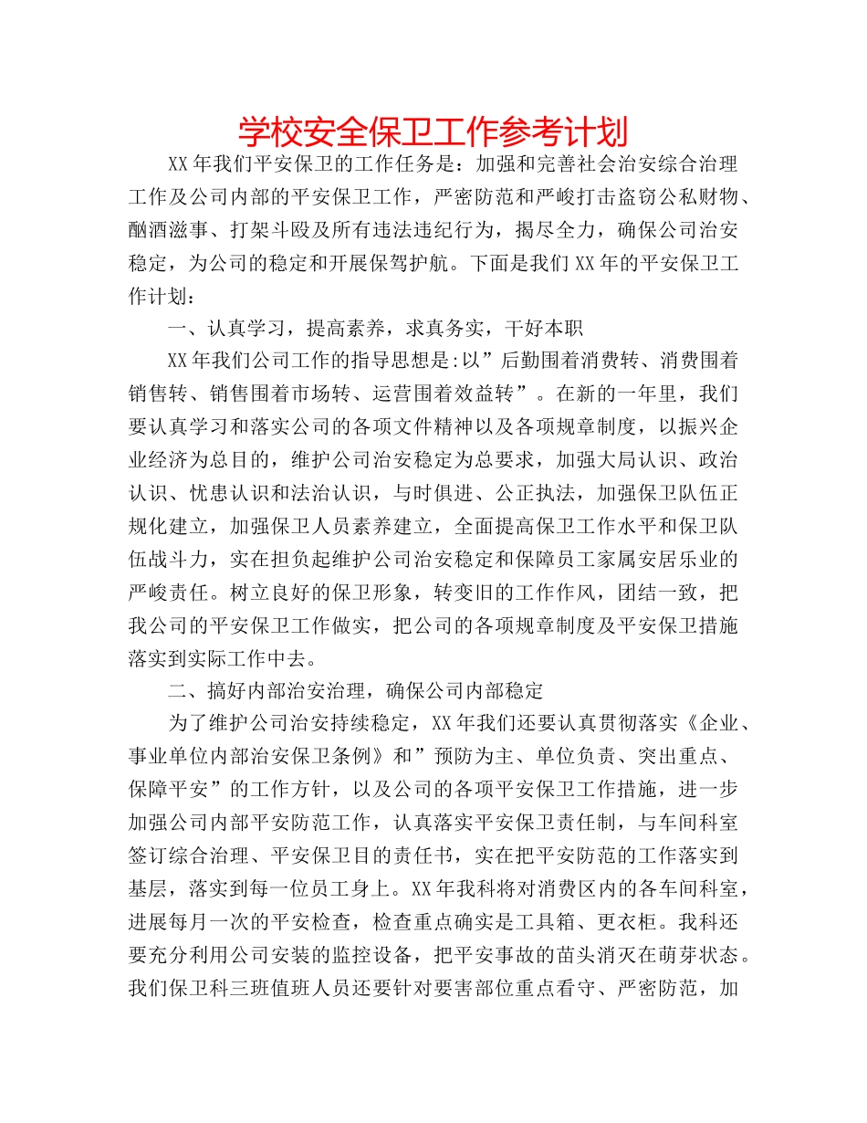 学校安全保卫工作参考计划 _第1页