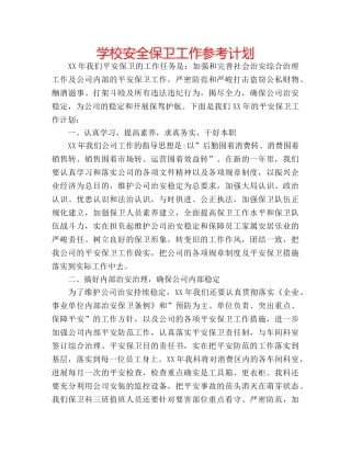 学校安全保卫工作参考计划 