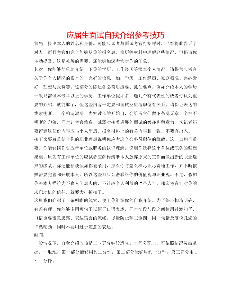 应届生面试自我介绍参考技巧 _第1页