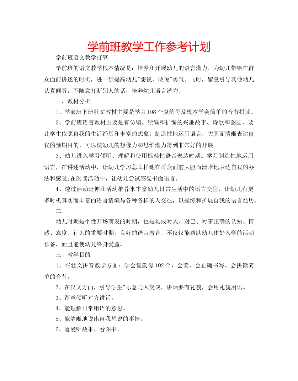 学前班教学工作参考计划 _第1页