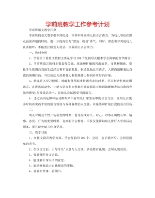 学前班教学工作参考计划 