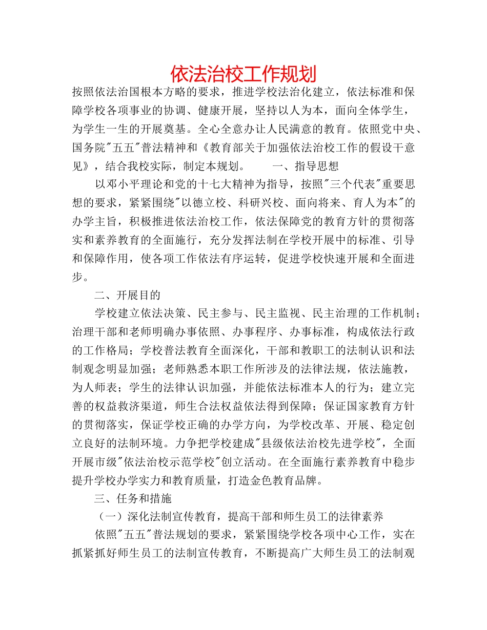 依法治校工作规划 _第1页