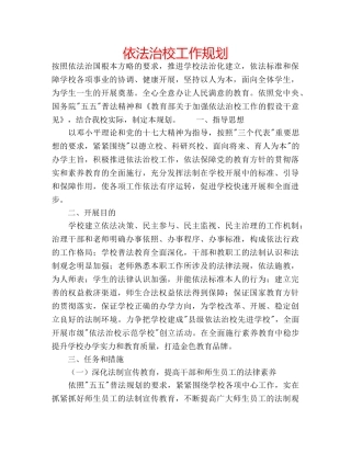 依法治校工作规划 