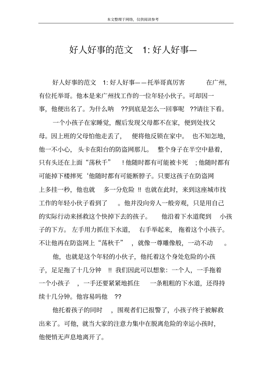 好人好事的范文好人好事—_第1页