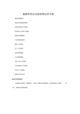 奶茶店店面管理运营手册附奶茶店劳动合同