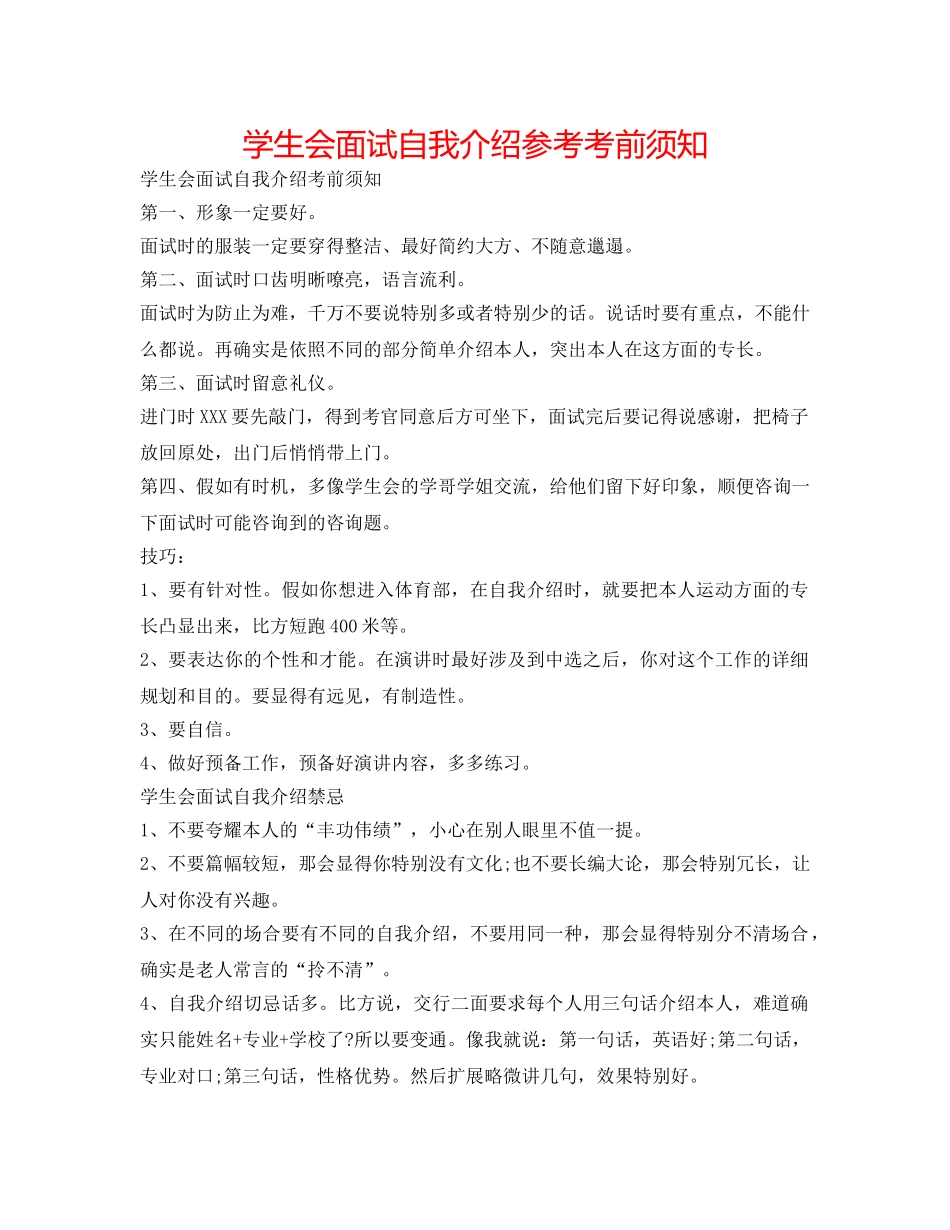 学生会面试自我介绍参考注意事项 _第1页