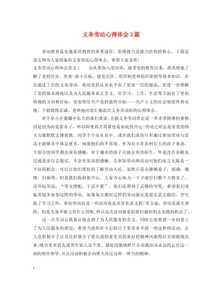 义务劳动心得体会3篇 