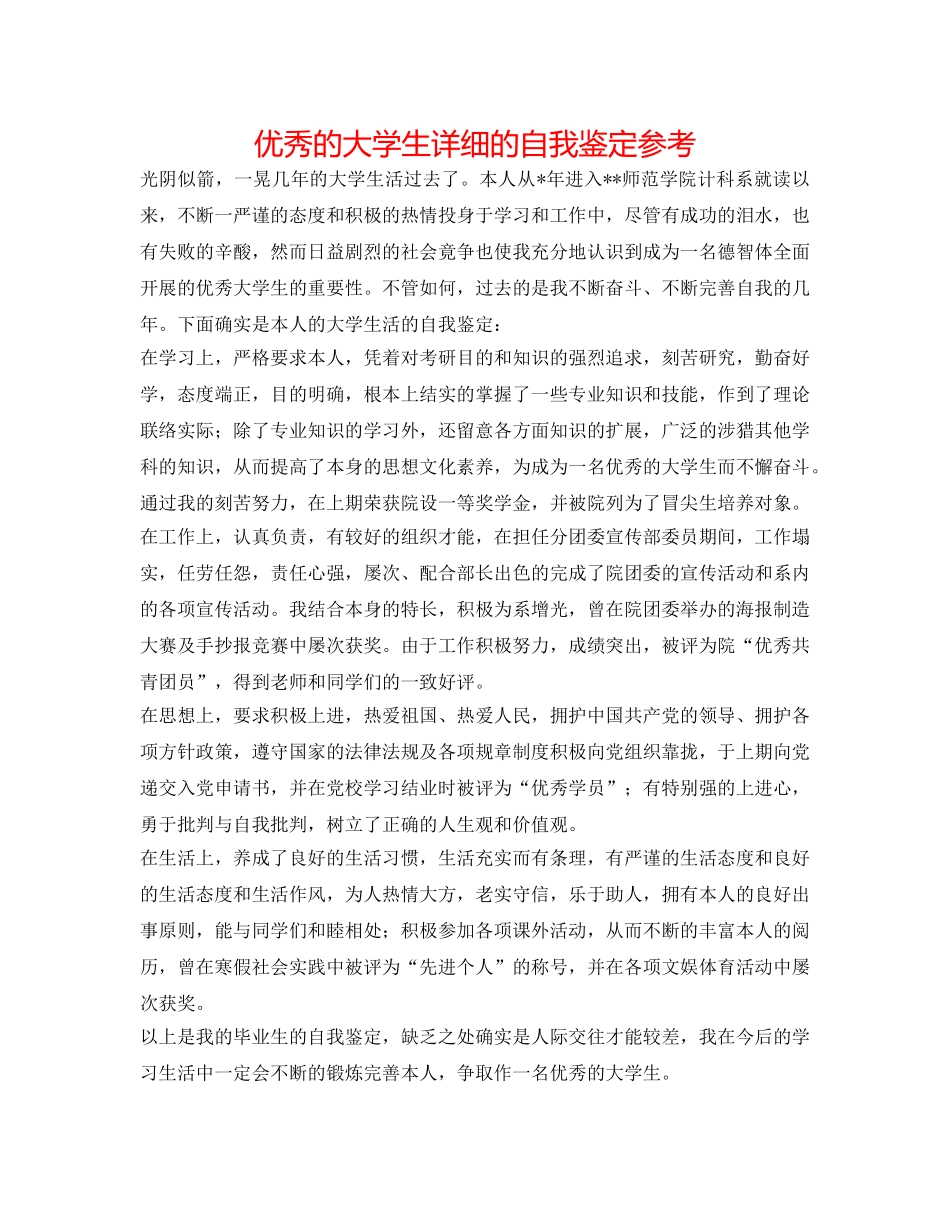 优秀的大学生详细的自我鉴定参考 _第1页