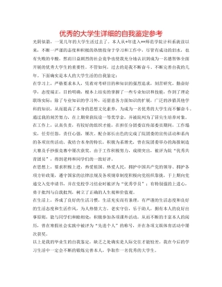 优秀的大学生详细的自我鉴定参考 