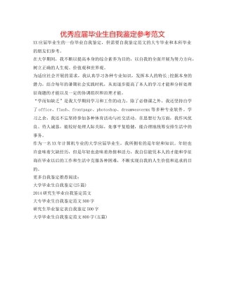 优秀应届毕业生自我鉴定参考范文 