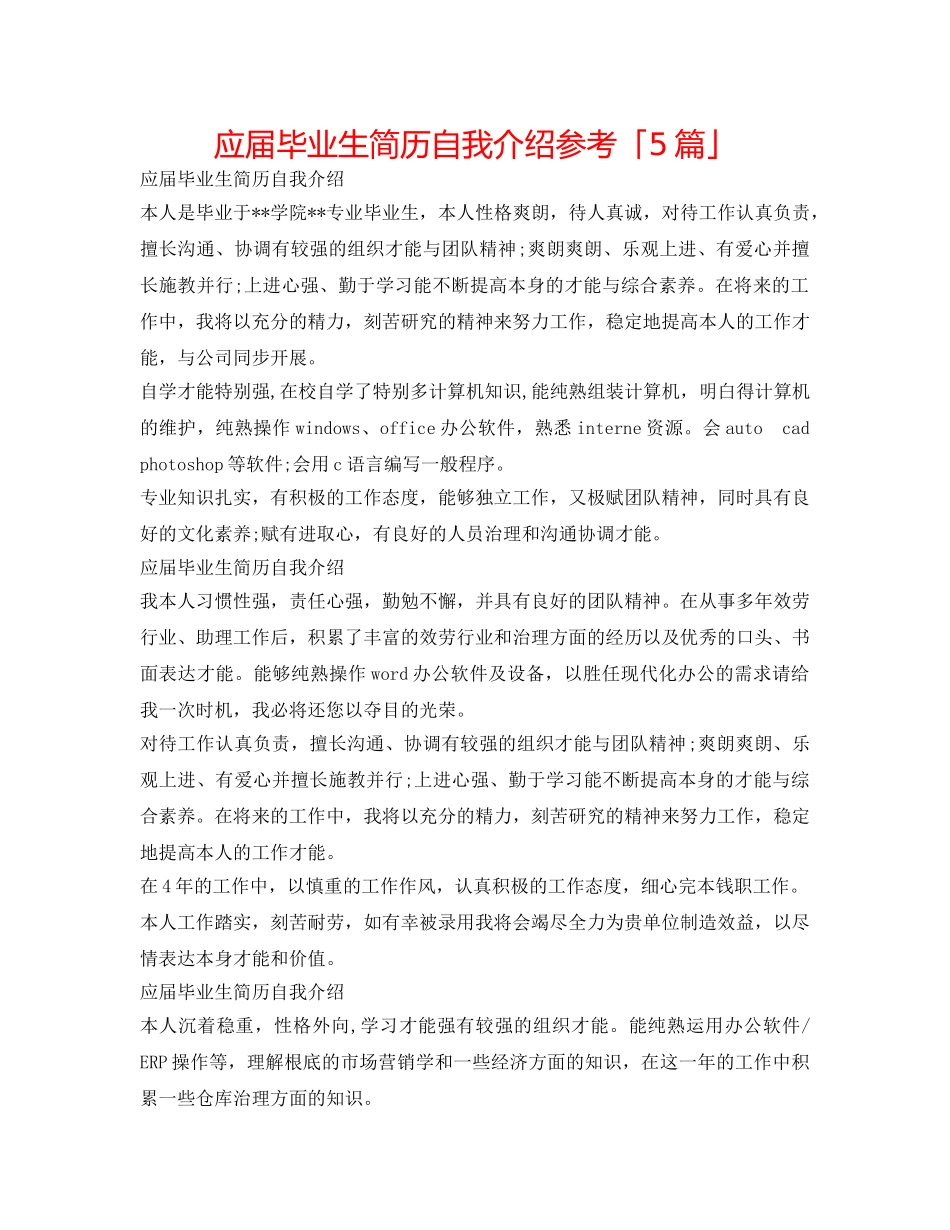 应届毕业生简历自我介绍参考「5篇」 _第1页