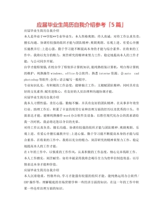 应届毕业生简历自我介绍参考「5篇」 