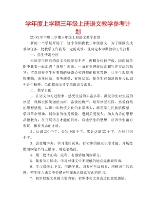 学年度上学期三年级上册语文教学参考计划 