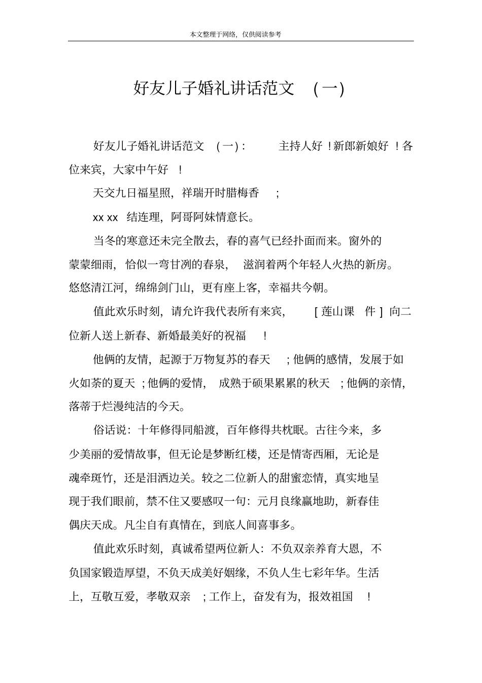 好友儿子婚礼讲话范文一_第1页