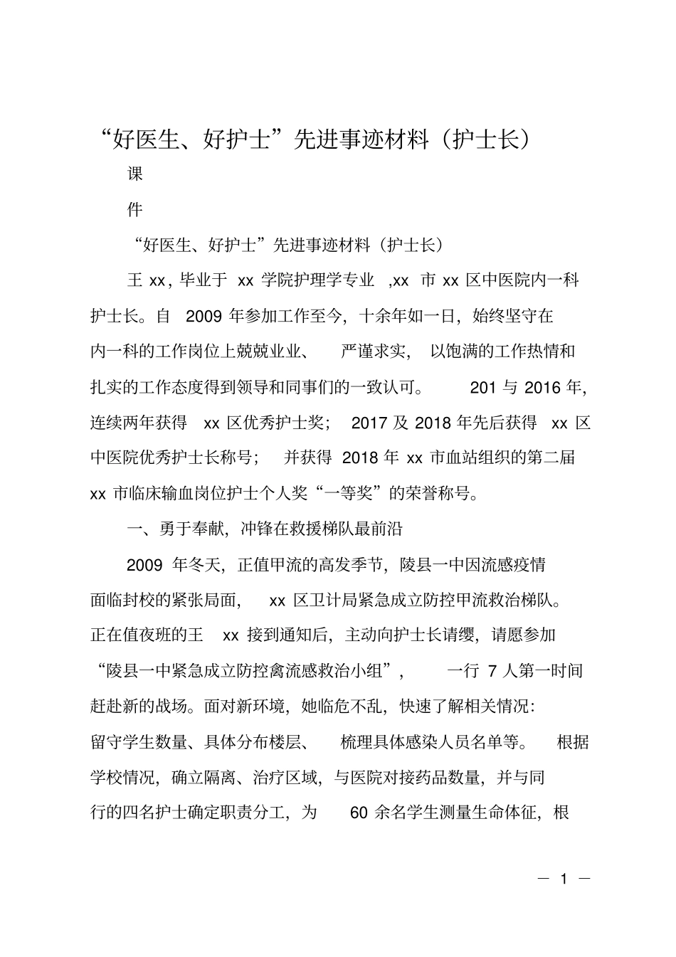 好医生、好护士先进事迹材料护士长_第1页