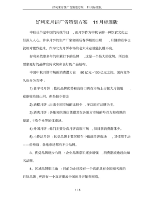 好利来月饼广告策划方案11月标准版