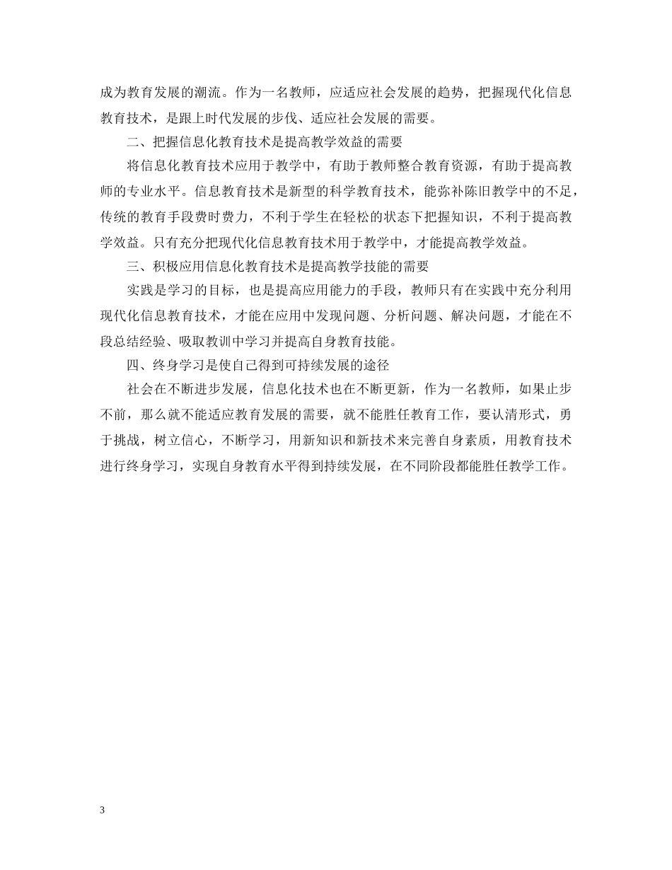信息技术培训学习心得体会 _第3页