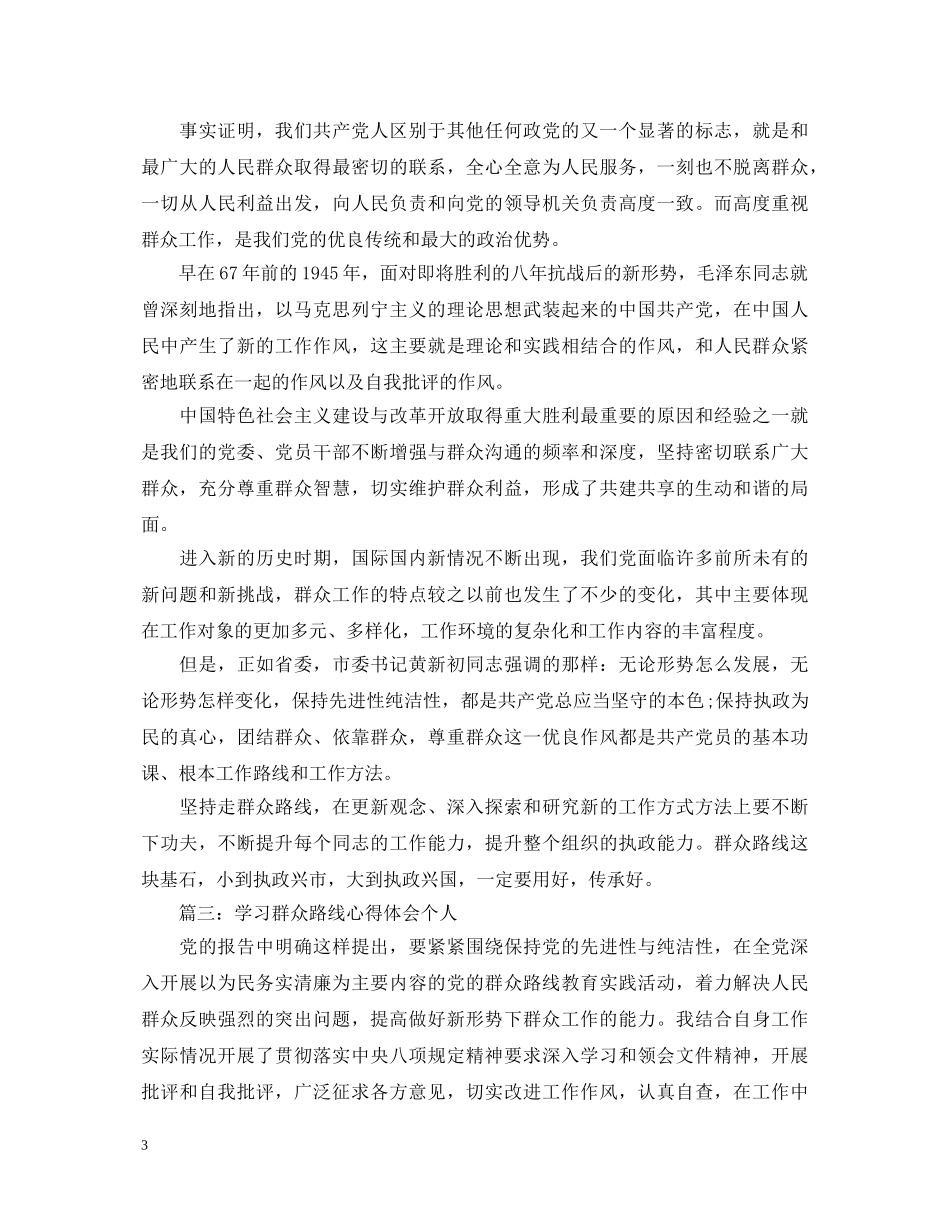 学习群众路线心得体会个人3篇 _第3页