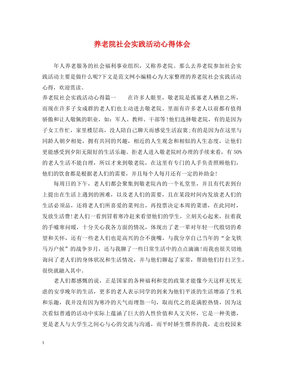 养老院社会实践活动心得体会 _第1页