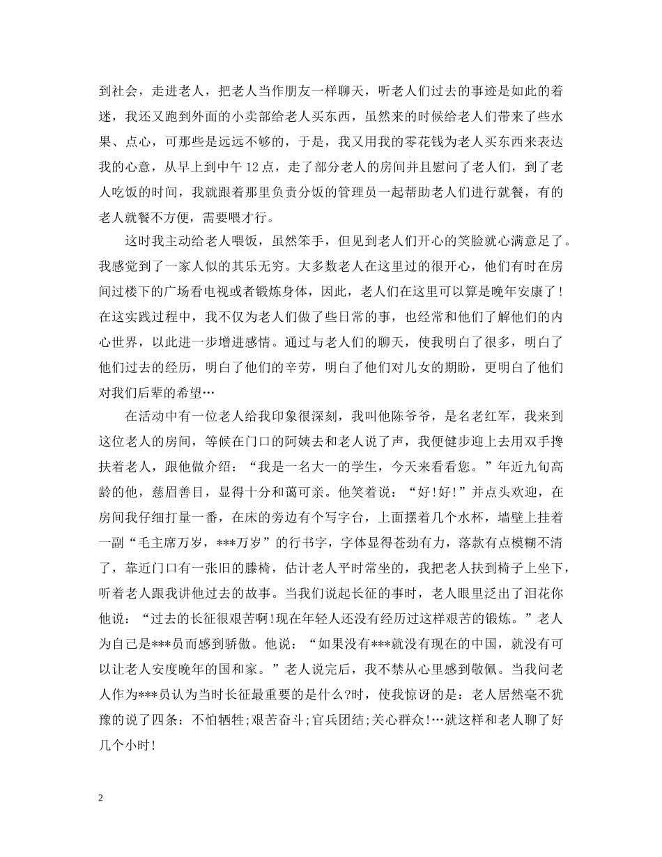 养老院社会实践活动心得体会 _第2页