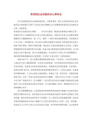 养老院社会实践活动心得体会 