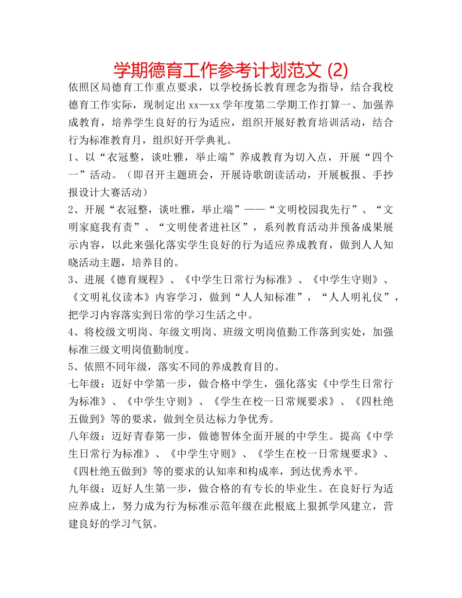 学期德育工作参考计划范文 (2) _第1页