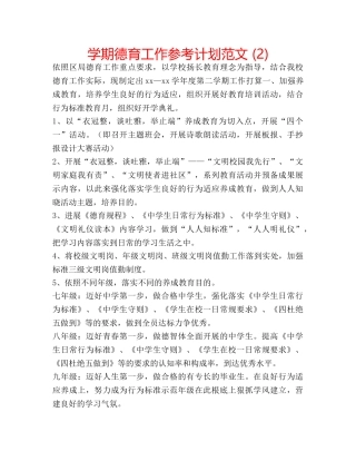 学期德育工作参考计划范文 (2) 