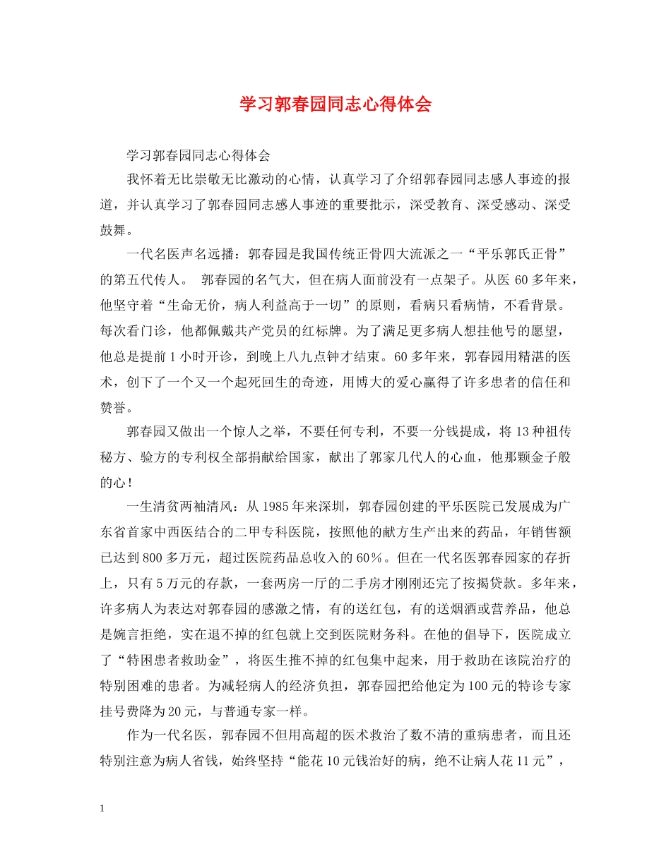 学习郭春园同志心得体会 _第1页