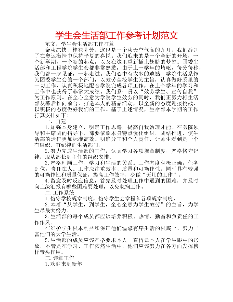 学生会生活部工作参考计划范文 _第1页