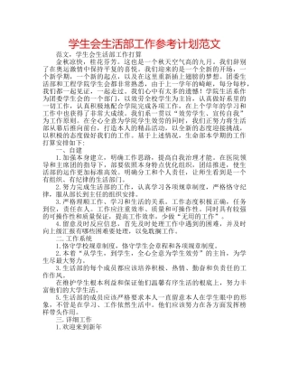 学生会生活部工作参考计划范文 