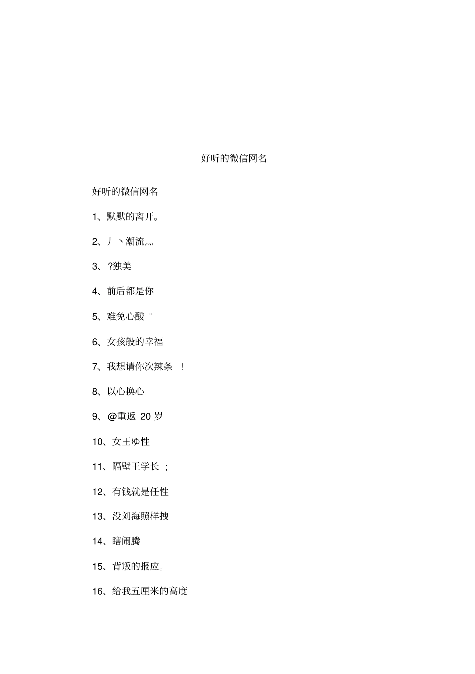 好听的微信网名_第1页