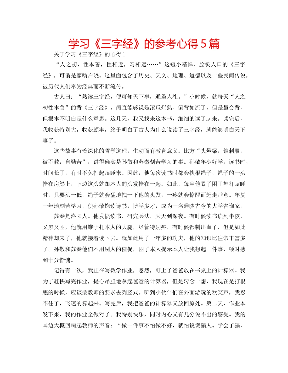 学习《三字经》的参考心得5篇 _第1页
