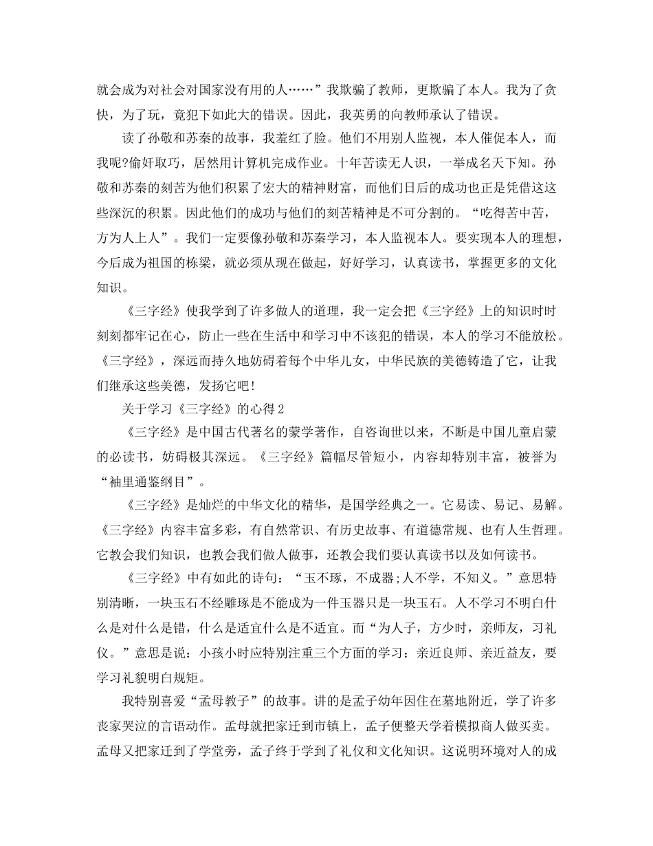 学习《三字经》的参考心得5篇 _第2页