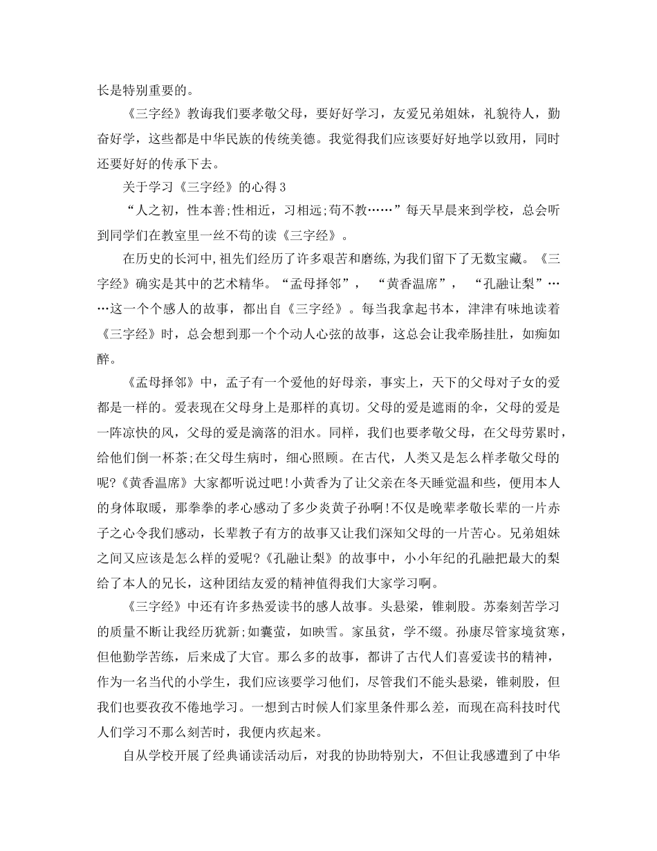学习《三字经》的参考心得5篇 _第3页