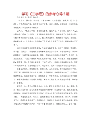 学习《三字经》的参考心得5篇 