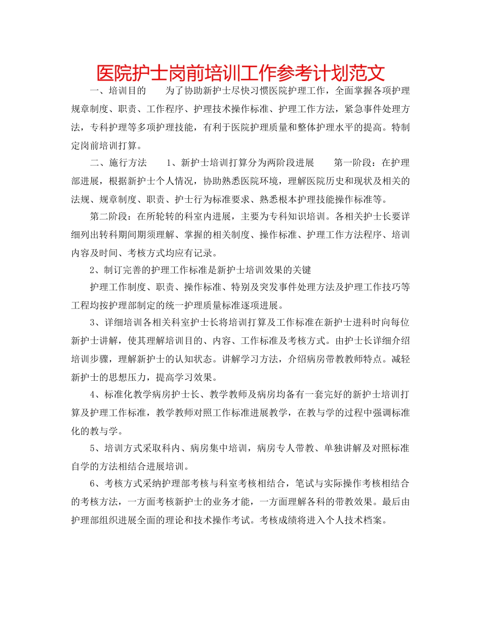 医院护士岗前培训工作参考计划范文 _第1页