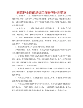 医院护士岗前培训工作参考计划范文 
