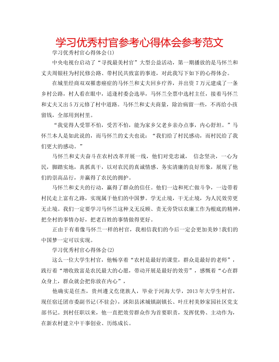 学习优秀村官参考心得体会参考范文 _第1页
